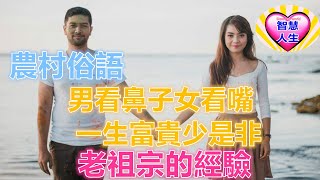 農村俗語：「男看鼻子女看嘴，一生富貴少是非」，老祖宗的經驗