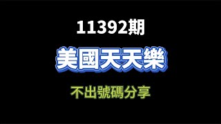 【加州天天樂】2025年 1月14日11392期 不出牌號碼/僅供參考#天天樂不出牌 #美國天天樂