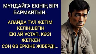 БҰЙЫРМАҒАН БАҚЫТ. ТҰЛ ЖЕТІМ КЕЛІНШЕГІН ЕКІ АЙ ҰСТАП, КӨЗІ ЖЕТКЕН СОҢ, ӨЗ ЕРКІНЕ ЖІБЕРДІ...