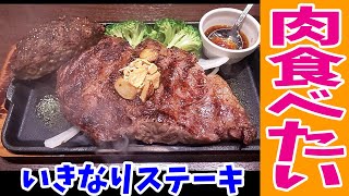 【いきなりステーキ】肉食べたすぎて2/18撮影未編集ステーキ動画を出してみた【飯テロ#149】【ikinari steak】