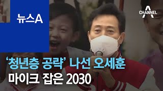 ‘청년층 공략’ 나선 오세훈…마이크 잡은 2030 | 뉴스A