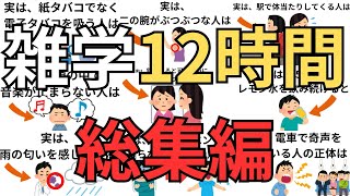 【12時間耐久】知るだけで得する雑学総集編【聞き流し・作業用・睡眠用】