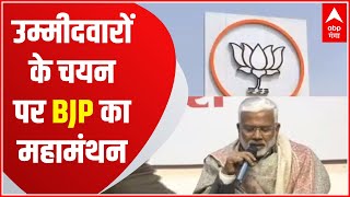 UP Election 2022: उम्मीदवारों के चयन पर BJP का महामंथन, इन उम्मीदवारों पर खेला जाएगा दांव