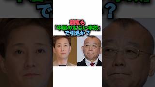 笑福亭鶴瓶も「中居正広のもらい事故」で引退か⁉️#雑学 #中居正広 #笑福亭鶴瓶 #芸人