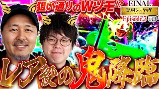 レア役連打の鬼となる!? 高まるヒキで首位目指す!!【ミリオン★タッグ FINAL #13】松本バッチ×JIRO（2戦目・前半）スマスロモンキーターンV [パチスロ]