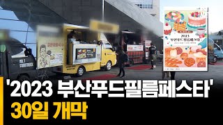 '2023 부산푸드필름페스타 ' 30일 개막