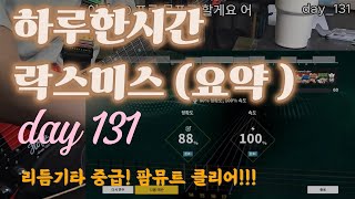 하루한시간 락스미스 131(요약버전) - 리듬기타 중급! 팜뮤트 클리어!!