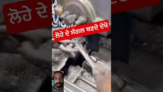 ਲੋਹੇ ਦੇ ਸੰਗਲ ਬਣਦੇ ਦੇਖੋ #maanbrar #viral #hardironchainmaking #hydrolicmachine #virajugad #aazadimaan