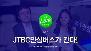 [소셜라이브 하이라이트] JTBC 민심버스가 경남 창원 상남시장에 떴다