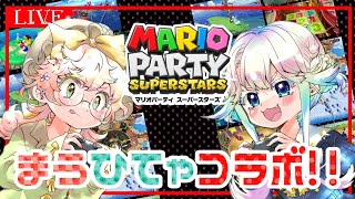 【マリオパーティスーパースターズ】念願のコラボ配信!まうひてゃでマリオパーティだ!酒も飲むよ!【ひーてゃ/vtuber】