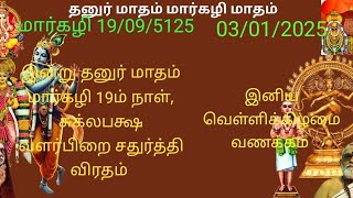 தினசரி பஞ்சாங்கம் | மார்கழி 20/09/5125 | 03/01/2025 | வளர்பிறை | சதுர்த்தி விரதம் | Daily Panchangam