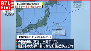 【大雨警戒】北日本…大雨は“警報級”にも  台風は13日東日本接近のおそれ