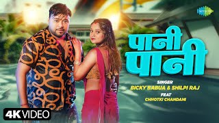 #Video | पानी पानी | Paani Paani | Bicky Babua ft.Chhotki Chandani | नया भोजपुरी गाना