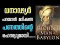 ധനത്തിന്റെ അൽഗുരുദം The Richest man in Babylon.Malayalam Audiobook. Money Secret. Moneytech Media.