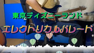 エレクトリカルパレード　～　ギターで弾いてみました！(スゴカラ使用)