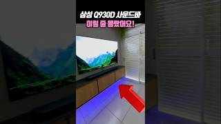 삼성 Q930D 사운드바 설치하고 퇴근 후 다른데 안가요!