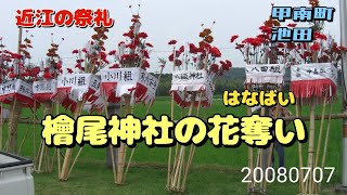 【近江をあるく】【近江の祇園祭】檜尾神社の花奪い（はなばい）🌺甲南池田　2008年7月7日