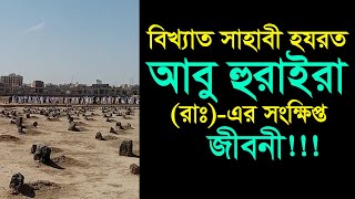 বিখ্যাত সাহাবী হযরত আবু হুরাইরাহ (রাঃ)-এর সংক্ষিপ্ত জীবনী।