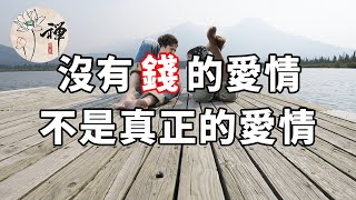 佛禪：真正的愛情，不是看你有多愛，而是看你有沒有錢