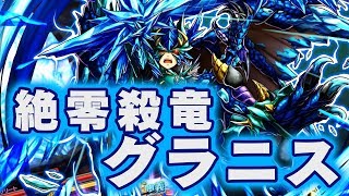 【グラサマメ知識EX】絶零殺竜グラニス【グランドサマナーズ ユニット紹介】