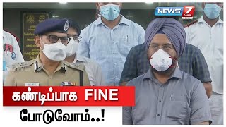 அத்துமீறினால் கடுமையான நடவடிக்கை பாயும்..! - காவல்துறை ஆணையர் | Lockdown | Coronavirus | Police |