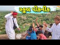 મફુકાકા એ કરી સ્કુલ પીકનીક//Gujarati Comedy Video//કોમેડી વિડીયો SB HINDUSTANI
