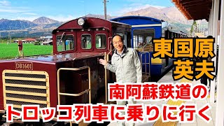 南阿蘇鉄道のトロッコ列車に乗りに行く！