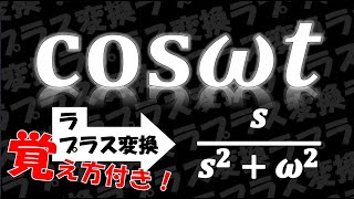 【ラプラス変換】余弦波(cosωt)のラプラス変換の導出！覚え方付き！〜3通りで解説〜