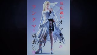 ［鉄拳7］ Live配信 第102回目　ニーナでランクマ　修羅スタート〔steam版〕