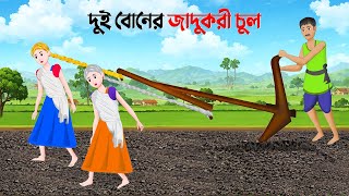 দুই বোনের জাদুকরী চুল | Bengali Moral Stories Cartoon | Notun Rupkothar Bangla Golpo | Golpo Konna