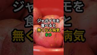 ジャガイモを食べると無くなる病気8つ #医療 #健康 #病気 #予防医療 #予防医学 #予防 #雑学