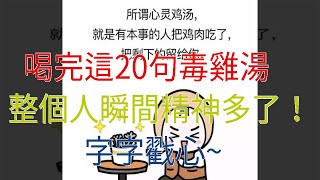 喝完這20句毒雞湯，整個人瞬間精神多了！字字戳心~