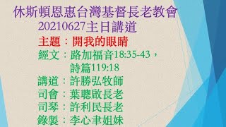 休斯頓恩惠台灣基督長老教會   20210627主日講道