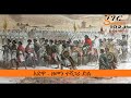 አድዋ - ዘመን ተሻጋሪ ድል - Victory of Adwa – Sheger Documentary