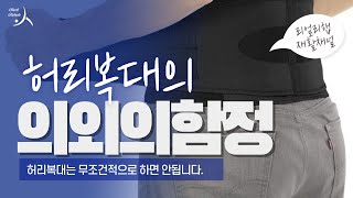 허리 복대의 함정