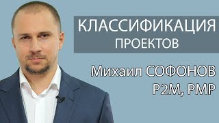 Классификация проектов