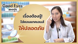 เรื่องต้องรู้! ใส่คอนแทคเลนส์ให้ปลอดภัย | Good Eyes by หมออุ๊ย  EP.3 Part 2