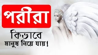 কিভাবে মধ্যরাতে পরীরা মানুষকে তাদের সাথে নিয়ে যায় | Bhoot Studio