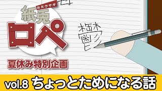 紙兎ロペ 夏休み特別企画『ちょっとためになる話』