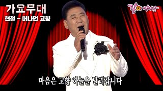 [가요무대] 머나먼 남쪽 하늘 아래 그리운 고향, 사랑하는 부모형제 이 몸을 기다려…ㅣ현철, 하춘화 ,설운도, 태진아, 김국환ㅣKBS 2006.10.02