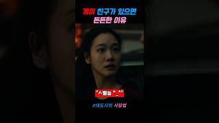 게이 친구가 있으면 든든한 이유 #대도시의사랑법