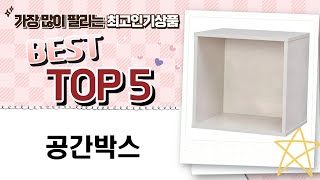 공간박스 리뷰: 실용성과 디자인을 동시에 겸비한 아이템!