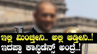 ಐಪಿಎಲ್ ನಲ್ಲೂ ಆಡ್ತೀನಿ..! ವಿಶ್ವಕಪ್ ನಲ್ಲೂ ಆಡ್ತೀನಿ..! | Oneindia Kannada