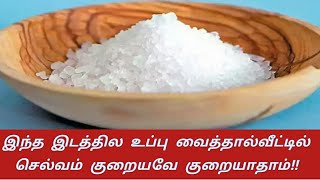 இந்த இடத்தில உப்பு வைத்தால்வீட்டில் செல்வம் குறையவே குறையாதாம்!!