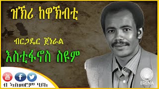 ዝኽሪ ከዋኽብቲ - ብርጋዴር ጀነራል እስቲፋኖስ ስዩም - ብኣስመሮም ሃይለ