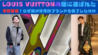 LOUIS VUITTONの顔に選ばれた平野紫耀！なぜ彼が世界的ブランドを魅了したのか #louisvuitton #平野紫耀 #number_i