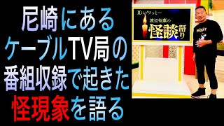 尼崎のケーブルTV局の番組収録中に起きた怪現象を語る