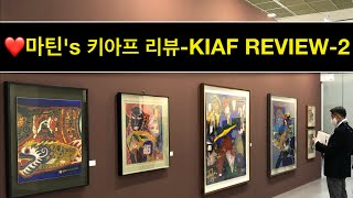 ❤️키아프 KIAF ART SEOUL 2021리뷰-2