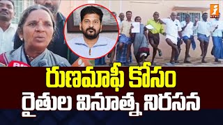 రుణమాఫీ కోసం రైతుల వినూత్న నిరసన | Hanamkonda Farmers Protest for Rythu Runa Mafi | iNews