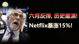 美股历史重演，未来上涨能否继续？Netflix财报惊人，大涨15%！瑞信筹钱救急！亿万富翁们财富状况堪忧！高盛重组涨5%，强生拆分下跌，苹果销量不如预期